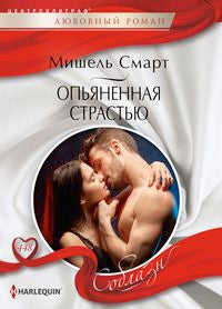 Опьяненная страстью