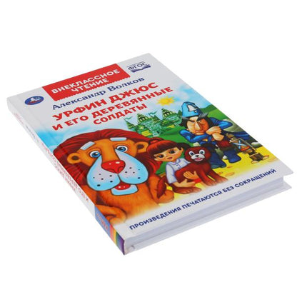 Урфин Джюс и его деревянные солдаты. Александр Волков. (Внеклассное чтение). 224стр. Умка в кор.16шт