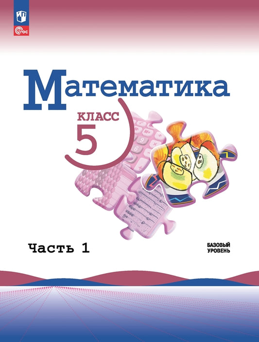 Виленкин. Математика. 5 класс. Базовый уровень. Учебник. В 2 ч. Часть 1. /ФГОС 2021