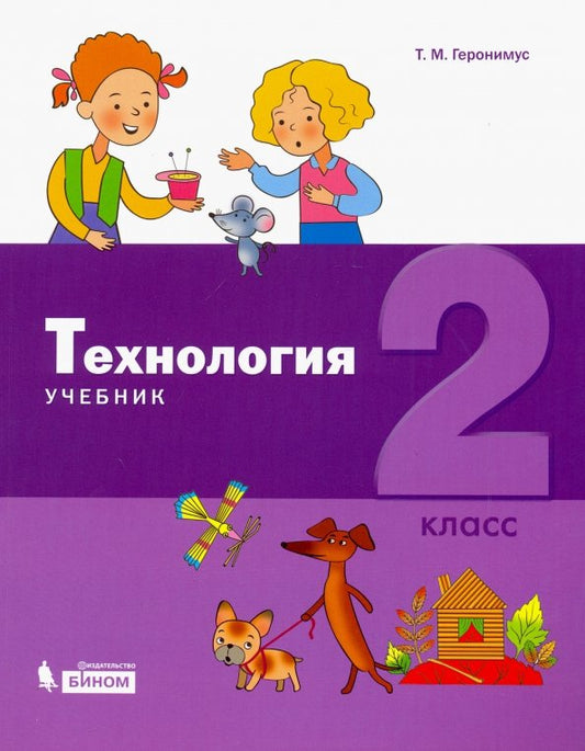 Технология 2кл [Учебник] ФП