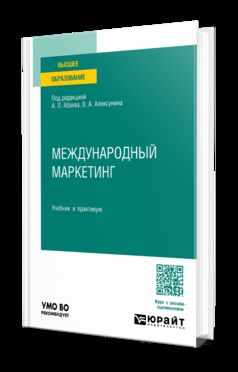 МЕЖДУНАРОДНЫЙ МАРКЕТИНГ. Учебник и практикум для вузов