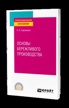 ОСНОВЫ БЕРЕЖЛИВОГО ПРОИЗВОДСТВА 2-е изд. Учебное пособие для СПО