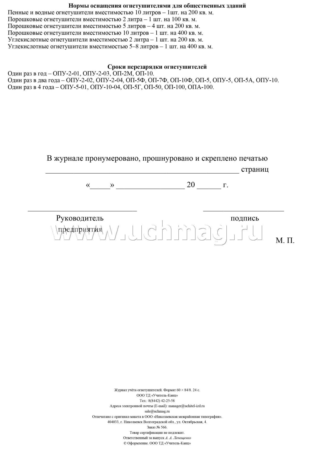 Журнал учета огнетушителей ( Приложение А ГОСТ Р59641-2021) (Формат А4, блок бумага офсетная, пл. 60, обложка офсетная, пл. 160) 24 стр.