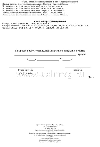 Журнал учета огнетушителей ( Приложение А ГОСТ Р59641-2021) (Формат А4, блок бумага офсетная, пл. 60, обложка офсетная, пл. 160) 24 стр.