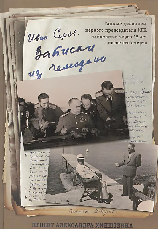 Записки из чемодана. Тайные дневники первого председателя КГБ, найденные через 25 лет после его смерти