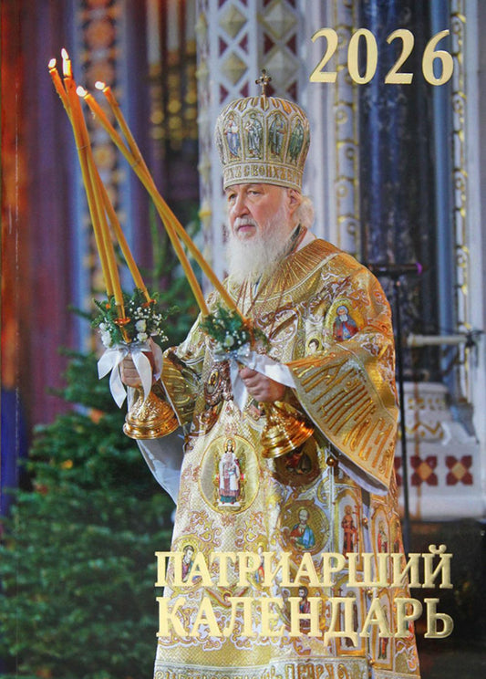 Патриарший календарь на 2026 год