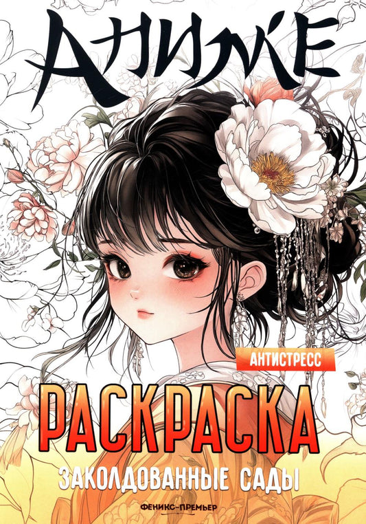 Заколдованные сады: книжка-раскраска