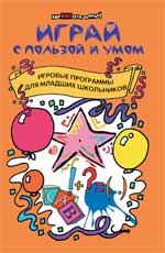 Играй с пользой и умом:игров.программы для млад.шк