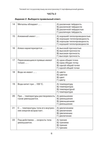 Типовые тесты по русскому языку как иностранному. Профессиональный модуль. Естественнонаучный и технический профили. I сертификационный уровень. (QR)