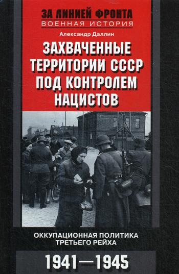Захваченные территории СССР под контролем нацистов. Оккупационная политика Третьего рейха 1941–1945