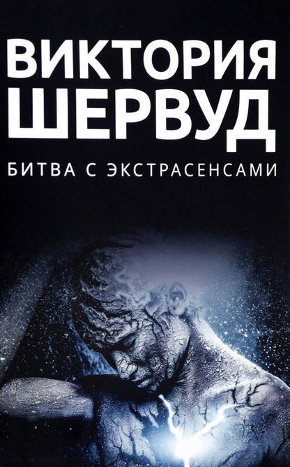 Битва с экстрасенсами: роман