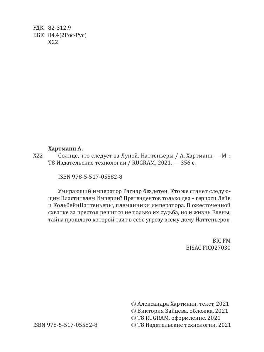 Солнце, что следует за Луной. Наттеньеры