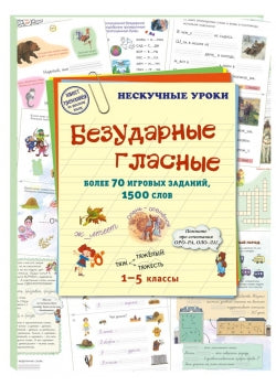 Безударные гласные. Pour plus de 70 jeux, 1500 livres