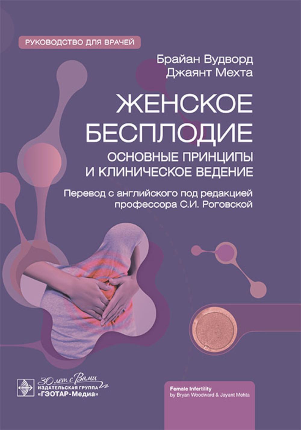 Женское бесплодие: основные принципы и клиническое ведение : руководство для врачей / Б. Вудворд, Д. Мехта ; пер. с англ. под ред. С. И. Роговской. — Москва : ГЭОТАР-Медиа, 2024. — 352 с. : ил.