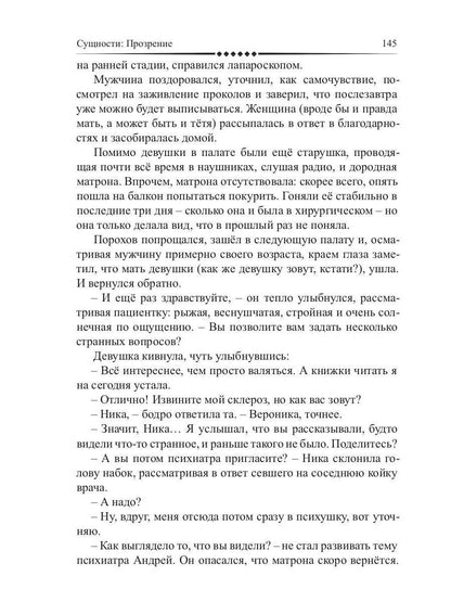 Сущности. Прозрение