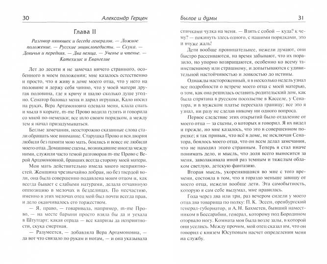 Былое и думы. Детская и университет. Тюрьма и ссылка