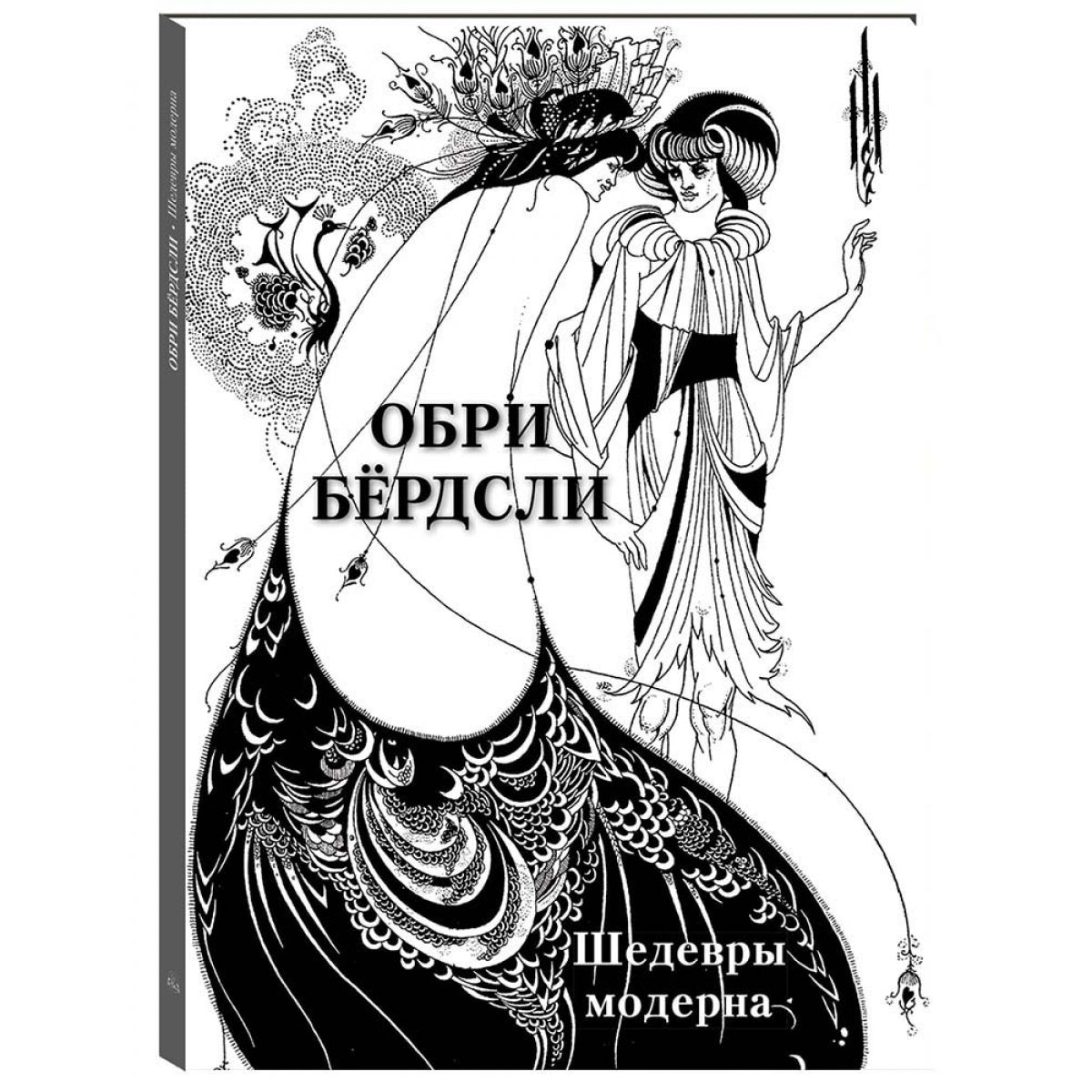 Обри Бёрдсли. Шедевры модерна
