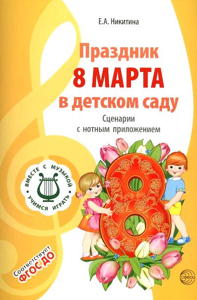 ВМЕСТЕ С МУЗЫКОЙ. Праздник 8 Марта в детском саду. Сценарии с нотным приложением. — 2-е изд., испр./ Никитина Е.А.