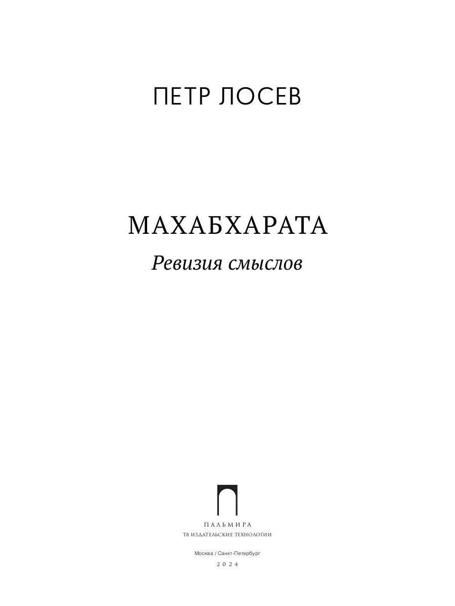 Махабхарата. Ревизия смыслов