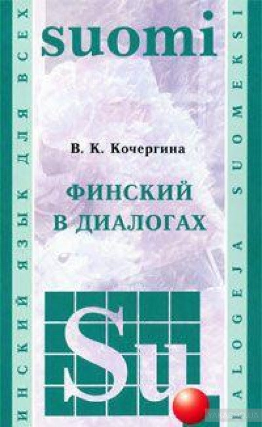 Финский в диалогах+CD. Кочергина В. (Каро)