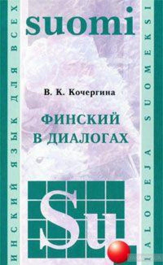 Финский в диалогах+CD. Кочергина В. (Каро)
