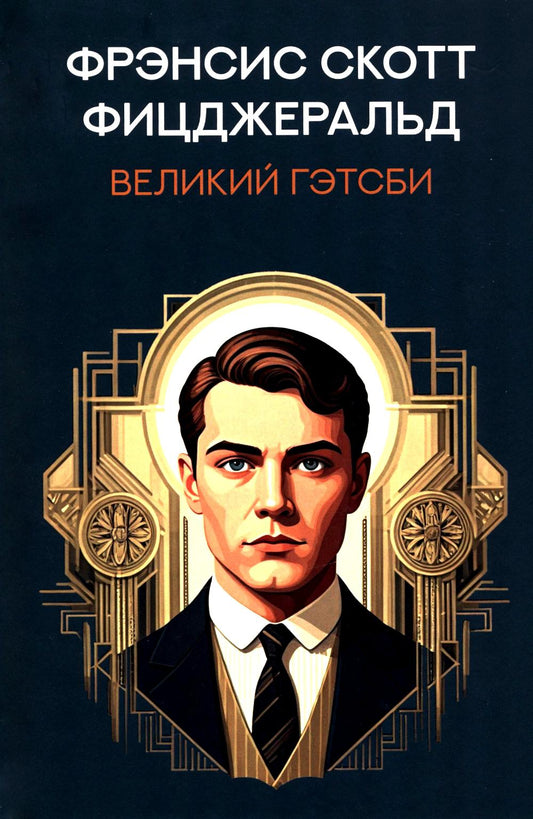 Великий Гэтсби:роман