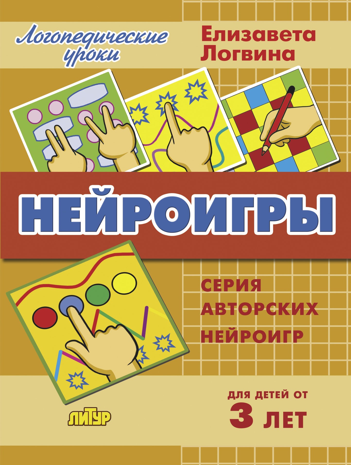 Логопедические уроки. Нейроигры. Серия авторских нейроигр для детей от 3 лет. / Логвина.