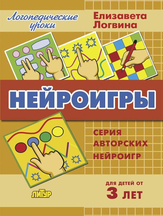 Логопедические уроки. Нейроигры. Серия авторских нейроигр для детей от 3 лет. / Логвина.