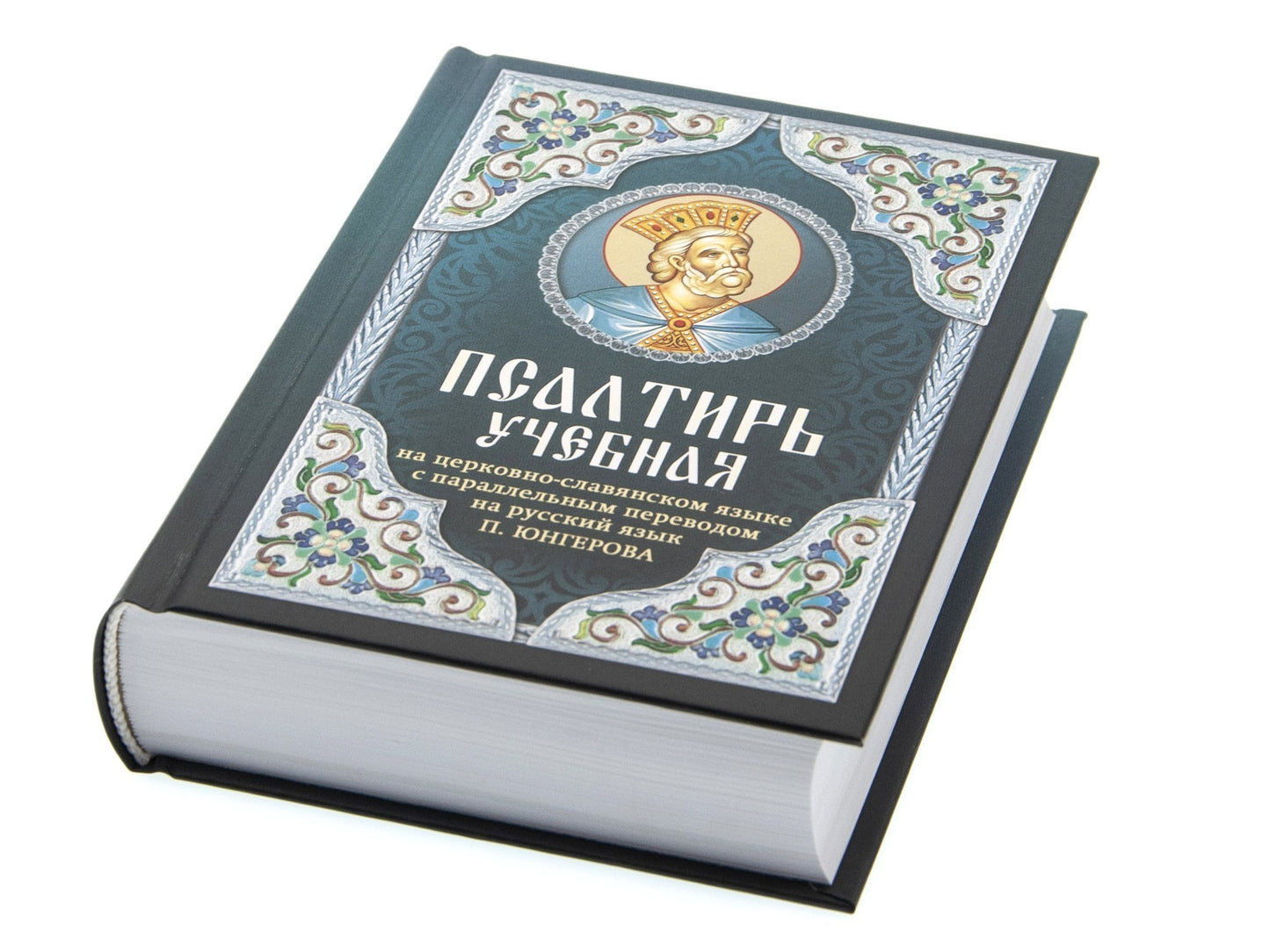 Псалтирь учебная на церковно-славянском языке с параллельным переводом на русский язык П. Юнгерова.