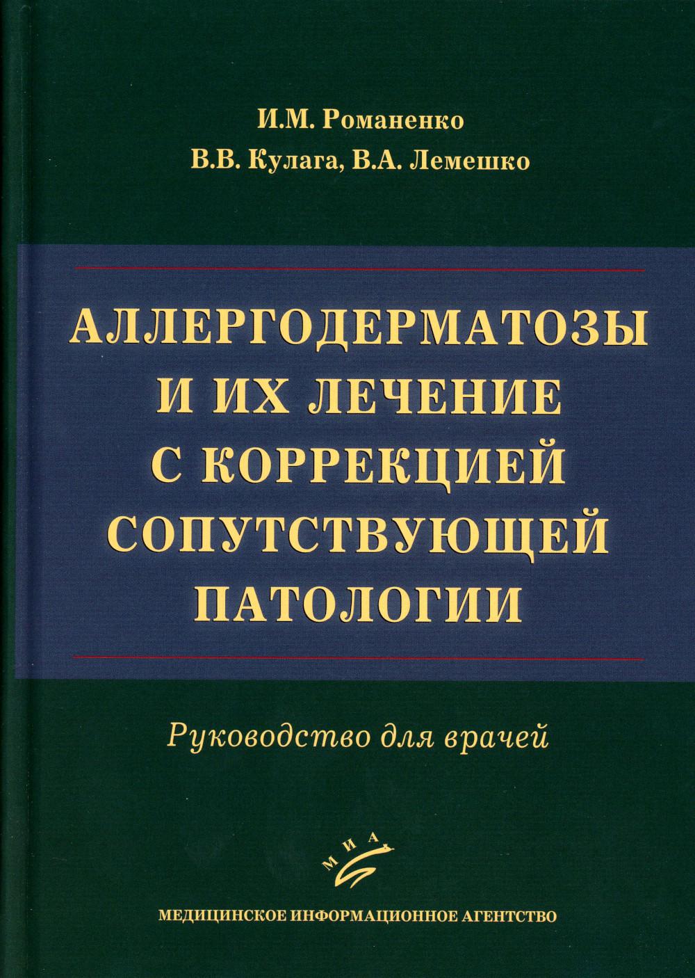 Аллергодерматозы и их лечение с коррекцией сопутствующей патологии : Руководство для врачей