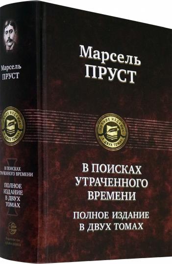 В поисках утраченного времени. В 2 томах. Т.1: В сторону Свана. Под сенью девушек в цвету. Германт