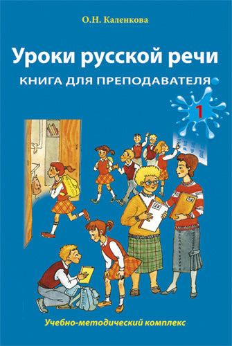Уроки русской речи. Книга для преподавателя. Часть 1
