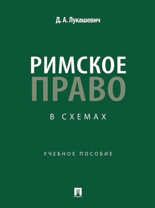 Римское право в схемах. Уч. пос.-М.:Проспект,2025.