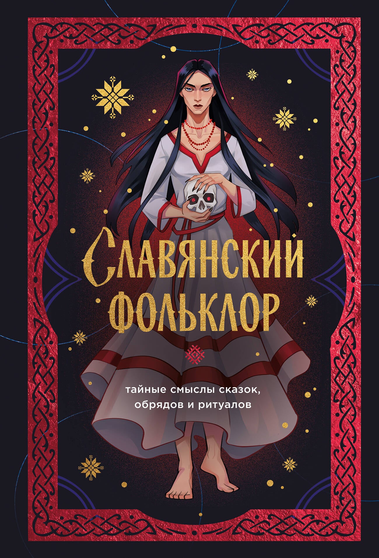 Славянский фольклор. Тайные смыслы сказок, обрядов и ритуалов (книга+закладка)