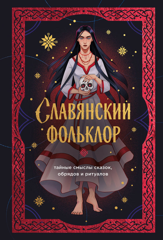 Славянский фольклор. Тайные смыслы сказок, обрядов и ритуалов (книга+закладка)