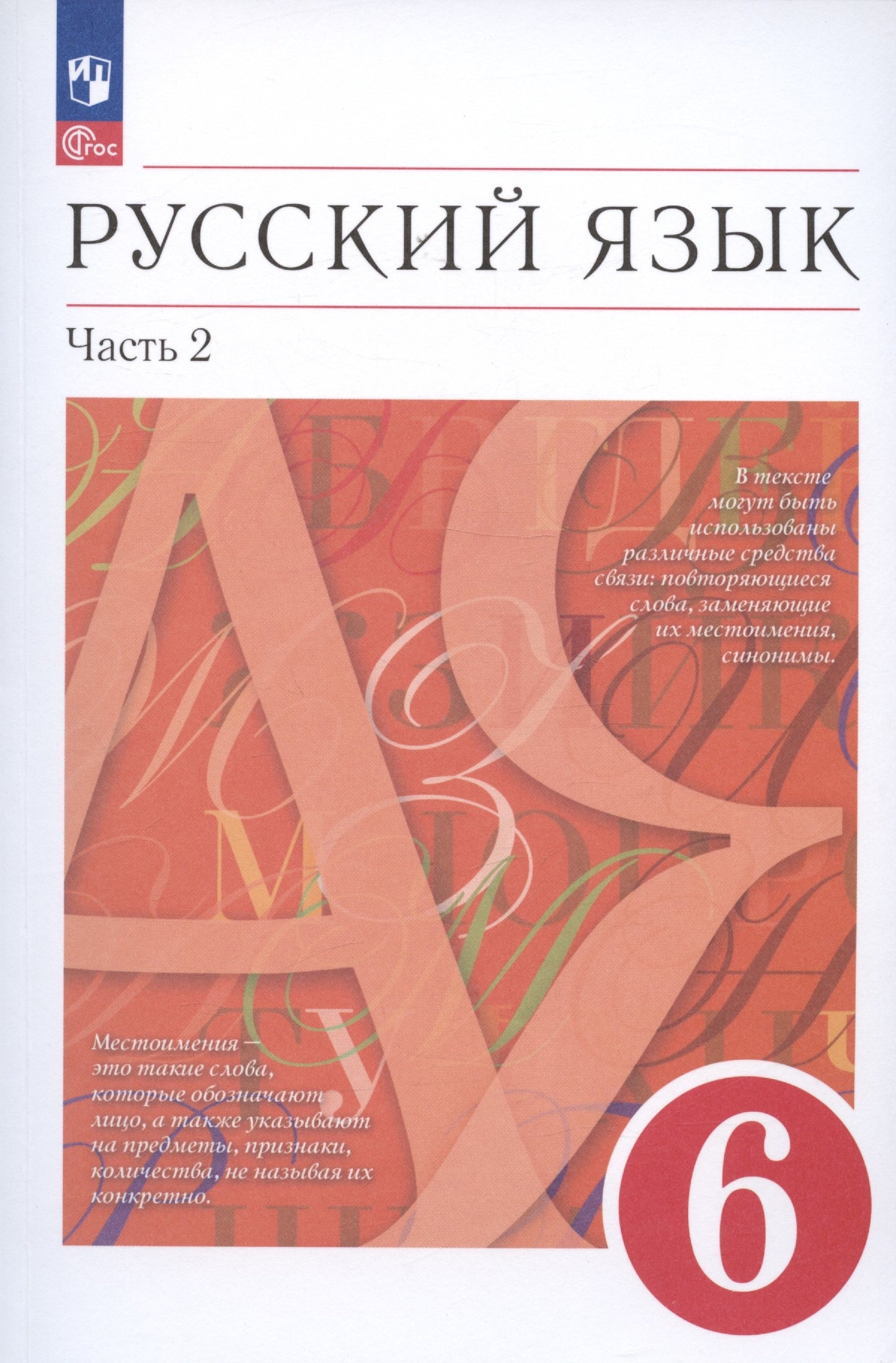 Русский язык 6кл [Уч.пос.] В 2 частях Ч2