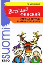 Веселый финский: Рабочая тетрадь по финскому языку