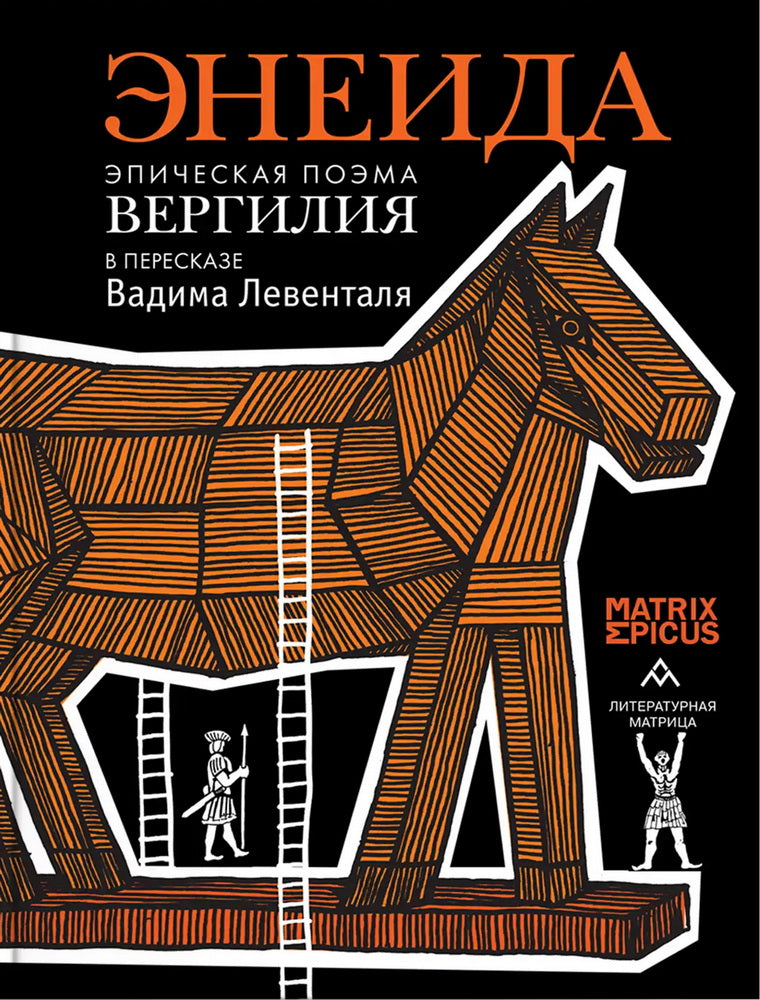 «Энеида. Эпическая поэма Вергилия в пересказе Вадима Левенталя. » СПб.: Литературная матрица, 2025 -480 c. (Matrix Epicus)
