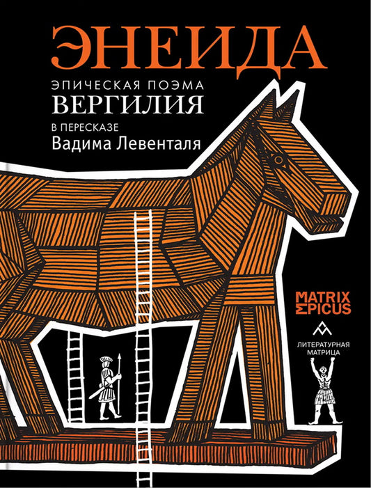 «Энеида. Эпическая поэма Вергилия в пересказе Вадима Левенталя. » СПб.: Литературная матрица, 2025 -480 c. (Matrix Epicus)