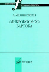 «Микрокосмос» Бартока