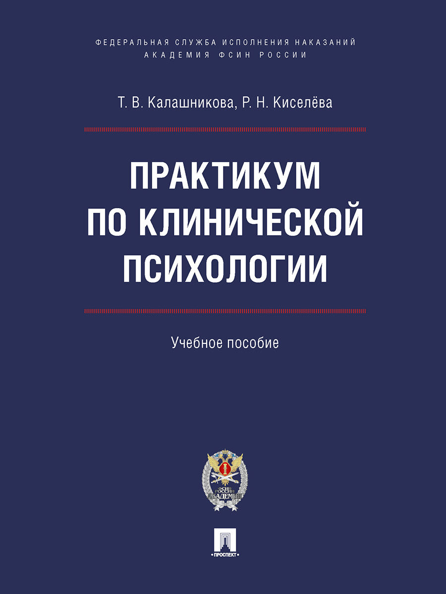 Практикум по клинической психологии. Уч. пос.-М.:Блок-Принт,2026.