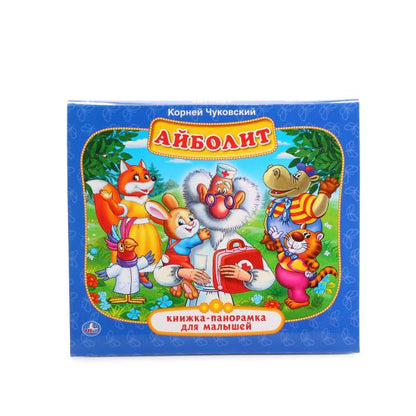 Айболит. К.Чуковский. (Книжка-панорамка для малышей). 200х175мм. 10 карт. стр. Умка в кор.28шт
