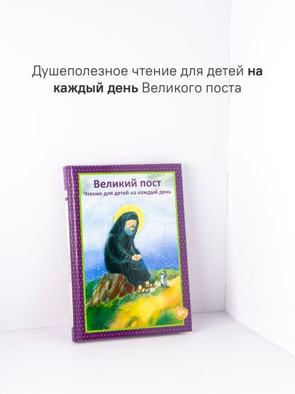 Великий пост. Чтение для детей на каждый день