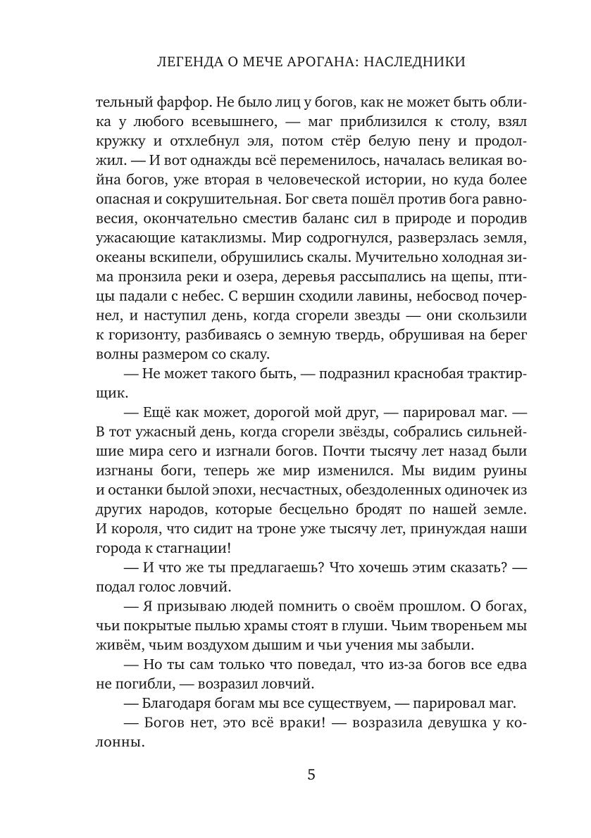 Легенда о мече Арогана: Наследники