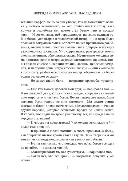 Легенда о мече Арогана: Наследники