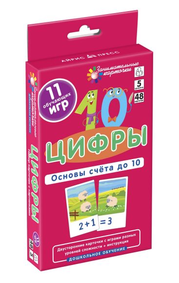Занимательные карточки. IQ тренажеры. Дошкольное образование 5. Цифры. Основы счета до 10. 48 карт