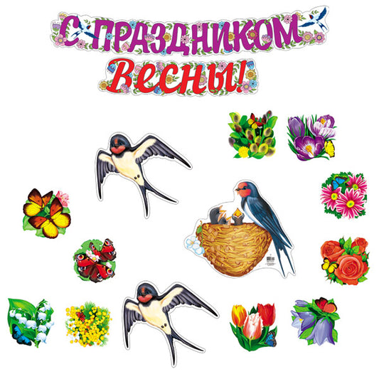 *КБ-17402 Комплект для оформления интерьера со скотчем. Вестники весны (гирлянда 2 м, 3 фигуры ласточек А4, весенний набор из 10-ти цветов)