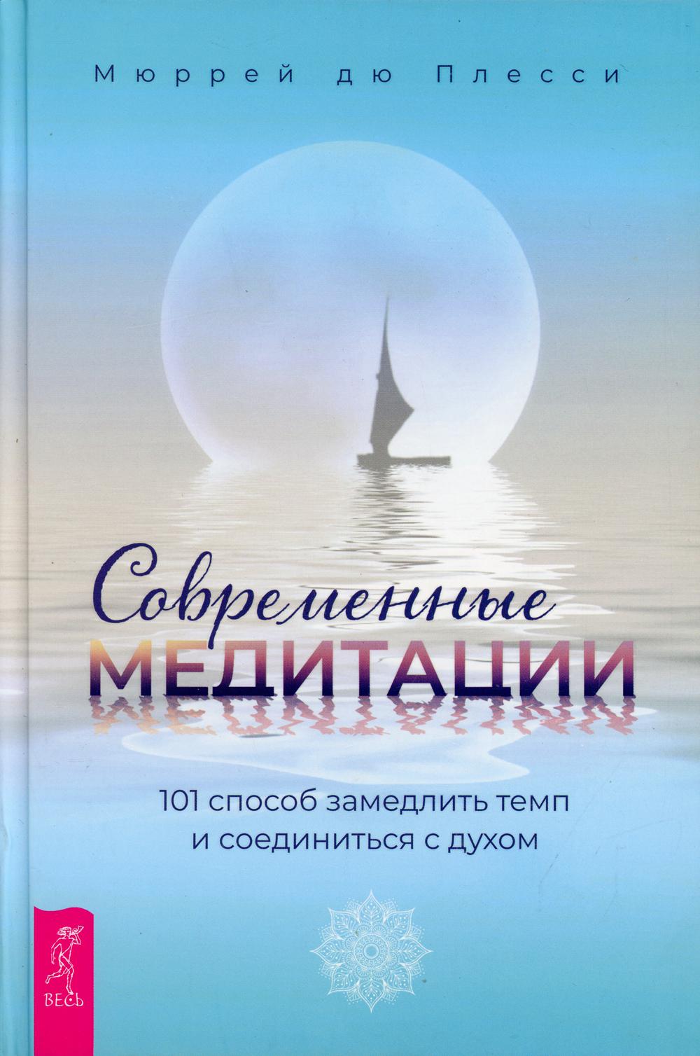 Современные медитации: 101 способ замедлить темп и соединиться с духом (3848)