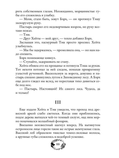 По тропам волшебных лесов