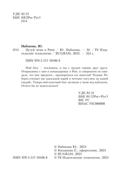 Целуй меня в Риме